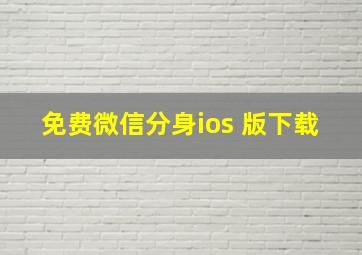 免费微信分身ios 版下载